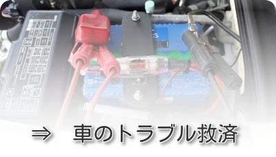 ガス欠・バッテリー上がり・パンク救済