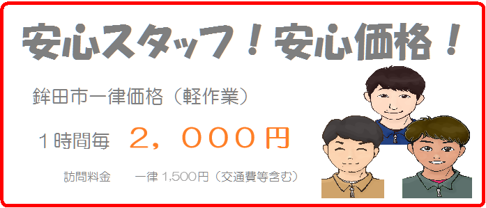 料金2000円~。安心スタッフがお手伝いいたします。