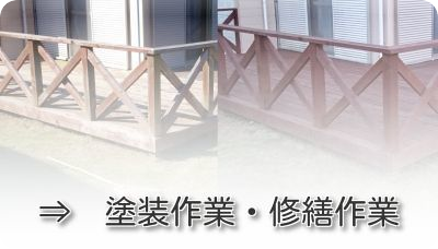塗装作業・修繕作業屋