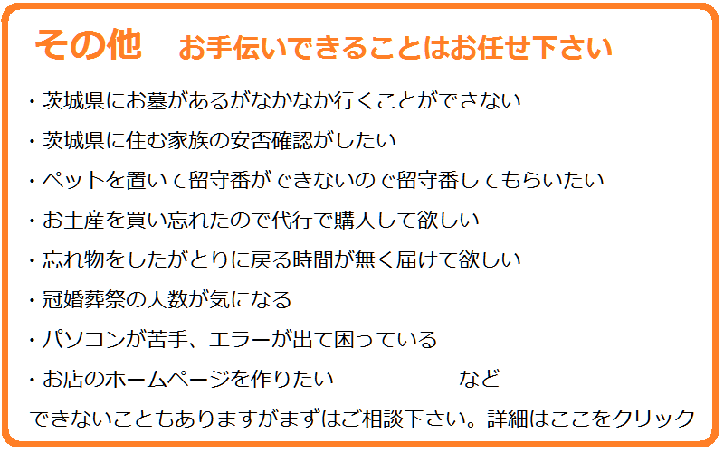 代行・お手伝い