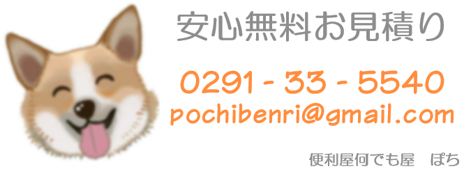 お問い合わせ先 0291-33-5540