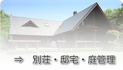 別荘・邸宅・庭管理